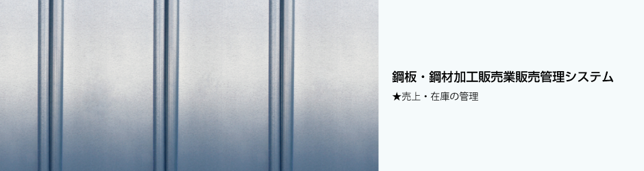 鋼板・鋼材加工販売業販売管理システム★売上・在庫の管理